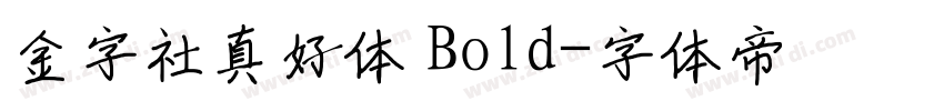 金字社真好体 Bold字体转换